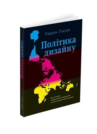 Політика дизайну. рюбон патер