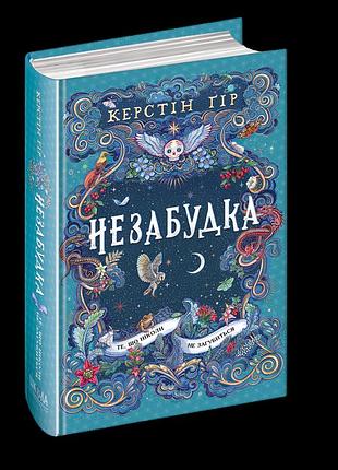 Незабудка.те, що ніколи не загубиться. книга 2. керстін гір
