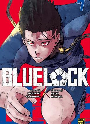 Синя тюрма (blue lock). том 7