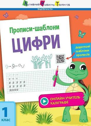 Прописи-шаблони. цифри. моісеєнко с.в.