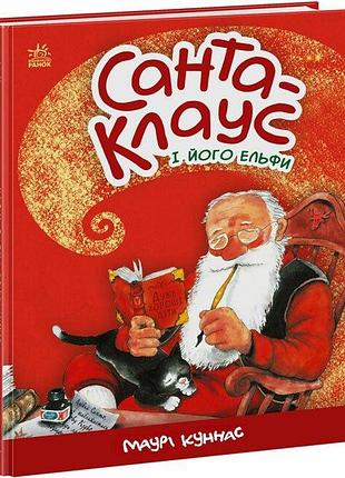 Санта-клаус і його ельфи. маурі куннас