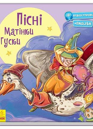 Пісні матінки гуски. з аудіосупроводом