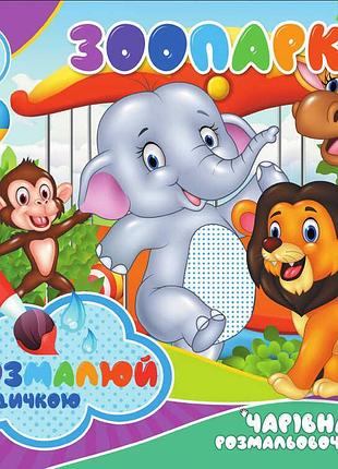 Грандіозні водні мистецькі книги «зоопарк» укр (50) 9789669756510 «jumbi»