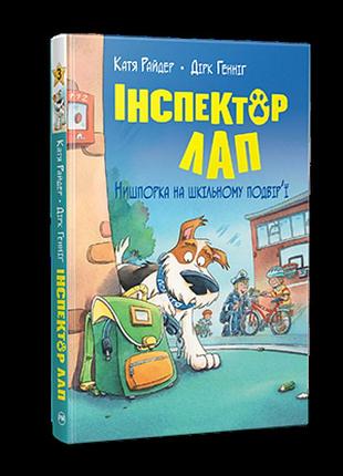 Інспектор лап. книга 3. катя райдер