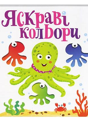 Книги для найменших. яскраві кольори. сторінки-цікавинки. василь федієнко