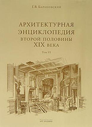 Архитектурная энциклопедия второй половины xix века. том vi. части сооружений. г.в. барановский
