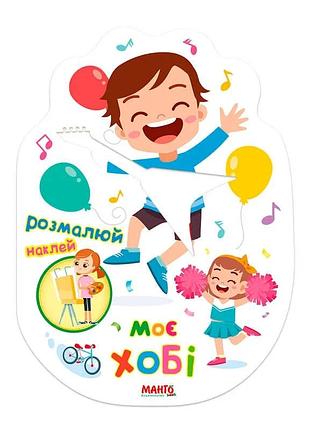 Раскраска для детей «моё хобби» 9789664993545