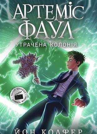Артеміс фаул. утрачена колонія. книга 5. колфер йон