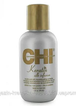 Chi keratin silk infusion жидкий шелк для волос 15мл