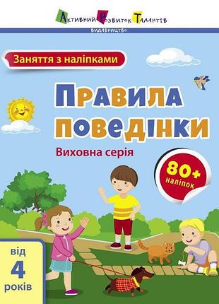 Заняття з наліпками. правила поведінки. назаренко а.а.