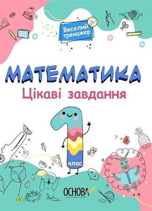 Цікаві завдання. математика. 1 клас