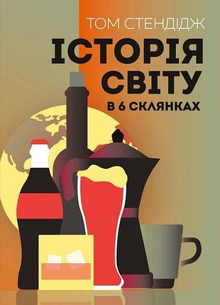 Історія світу в 6 склянках. том стендідж