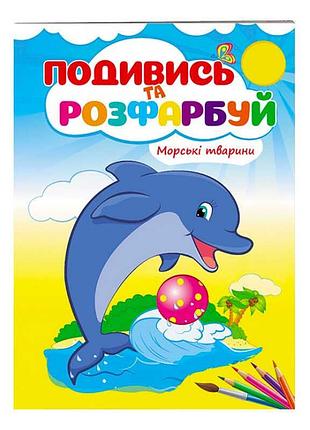 Гр раскраска "аквариумные существа" 9789669473738 /укр/ (50) "пегас"