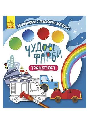 Гр книжка-раскраска «чудесные краски транспорт» кр1538005у /укр/ «кенгуру» с акварельными красками