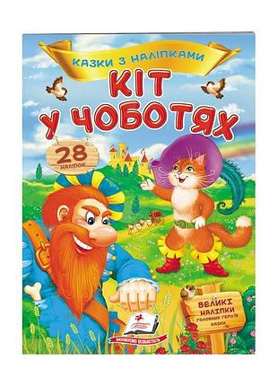 Гр 'кот в сапогах. сказки с наклейками. 28 ярких наклеек' 9789669477675 /укр/ (50) 'пегас'