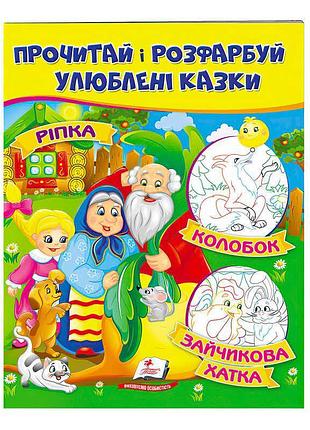 Раскраска любимых сказочных историй: репка, колобок, зайчиков домик, раскрась и читай