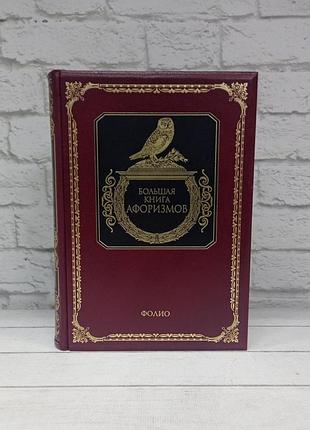 Большая книга афоризмов (эксклюзивное подарочное издание)