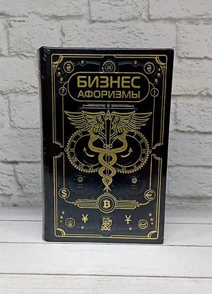 Бізнес афоризми (ексклюзивне подарункове видання)