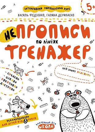 Непрописи по лініях. тренажер 5+. федієнко василь, галина дерипаско