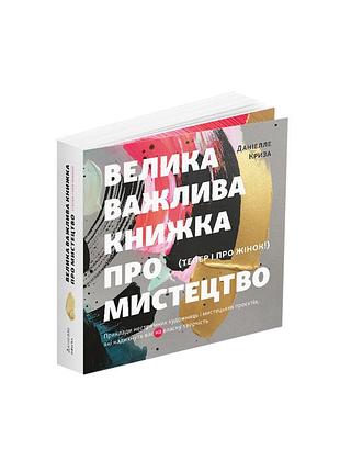 Велика важлива книга про мистецтво (тепер і про жінок). даніелле криза