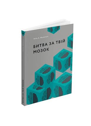 Битва за твій мозок. ніта а. фарагані