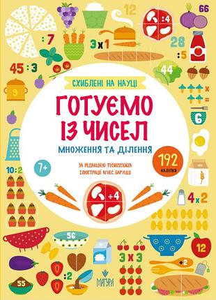 Готуємо із чисел. . схиблені на науці. +192 наліпки