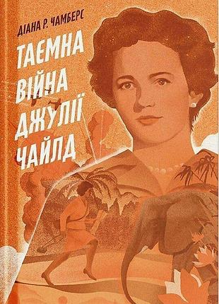 Таємна війна джулії чайлд. діана р. чамберс