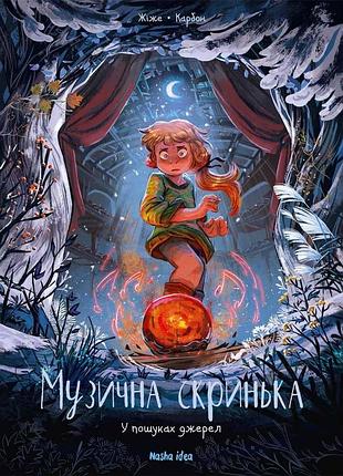 Музична скринька. том 3. у пошуках джерел. жіже карбон