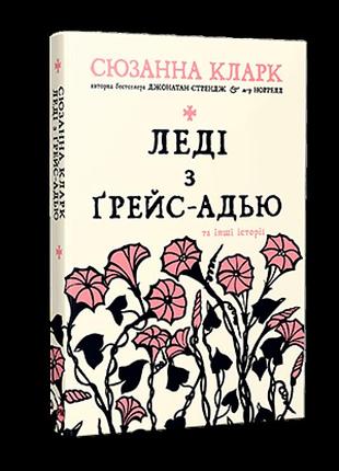 Леді з ґрейс-адью та інші історії. сюзанна кларк