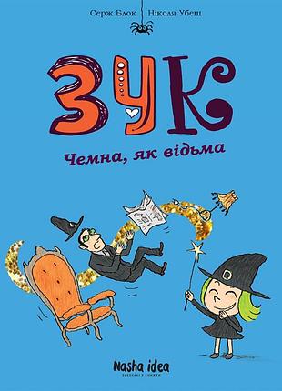 Зук. том 9. чемна, як відьма. серж блок, ніколя убеш