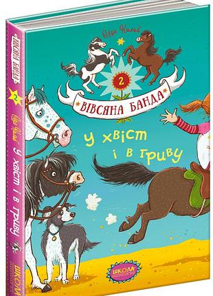 Книги для детей младшего школьного возраста. у хвіст і в гриву. вівсяна банда кн. 2. суза кольб.