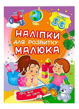 Гри 'про все на світі. розвиваючі наліпки для малюка' 9789669474483 /укр/ (50) 'пегас'