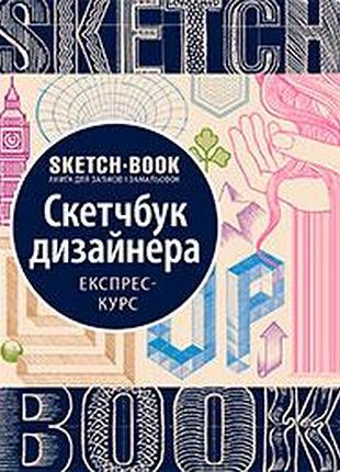 Книги для малювання. sketchbook скетчбук дизайнера (укр)