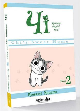 Комікси. чі. життя однієї киці. кн 2. чі. життя однієї киці. т. 2. каната к.