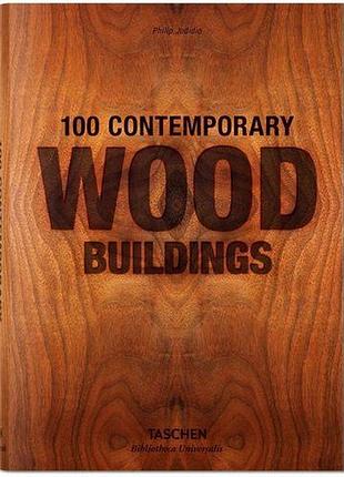Книги по архитектуре. 100 contemporary wood buildings. philip jodidio