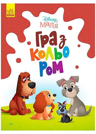 Книга для малышей «леди и бродяга» м1426008у – интерактивная игра с цветом от ранок