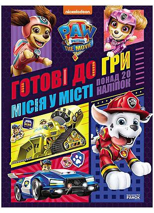 Книга-игра «щенячий патруль. приключения в городе» лп238001у «ранок»