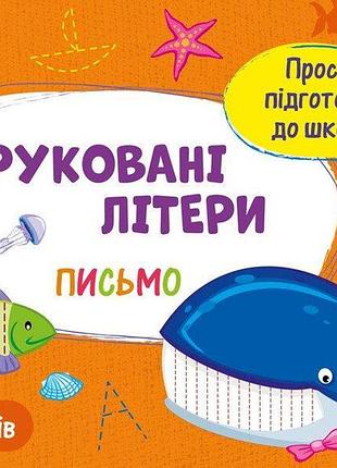 Проста підготовка до школи. лист. друковані літери. н. коваль
