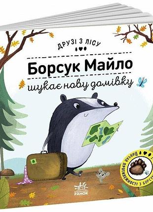 Борсук майло шукає нову домівку. друзі з лісу. петра бартікова