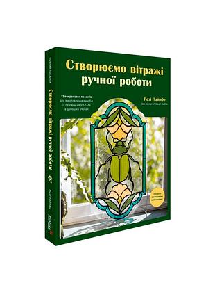 Створюємо вітражі ручної роботи. розі лайнбо