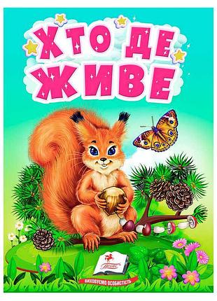Игра-энциклопедия «кто где живет» 9789664665169 от пегас
