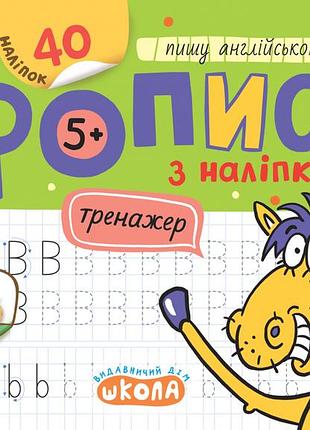 Мініпрописи з наліпками. пишу англійською легко. василь федієнко