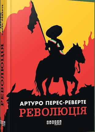 Революція. артуро перес-реверте