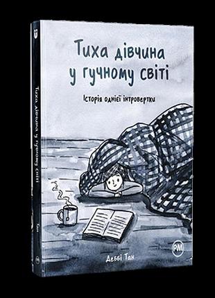 Тиха дівчина у гучному світі. деббі тан
