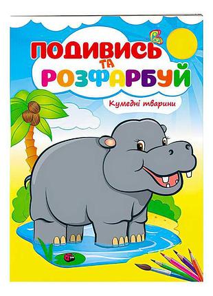 Групповая раскраска «весёлые зверята» 9789669473837 /укр/ (50) «пегас»