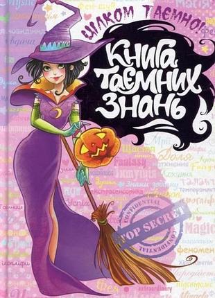 Книги для подростков. книга таємних знань. наталія зотова