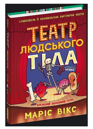 Театр людського тіла: комікс. маріс вікс