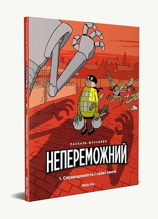 Непереможний. том 1. справедливість і свіжі овочі. паскаль жусселен