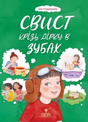 Свист крізь дірку в зубах. ірен роздобудько