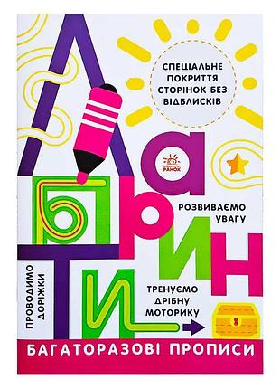 Прописи серії «лабіринти» л695010у від ранок